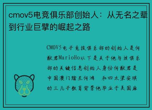 cmov5电竞俱乐部创始人：从无名之辈到行业巨擘的崛起之路