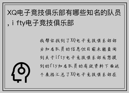 XQ电子竞技俱乐部有哪些知名的队员,ⅰfty电子竞技俱乐部