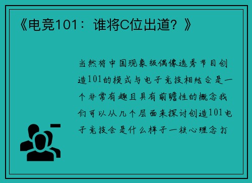 《电竞101：谁将C位出道？》