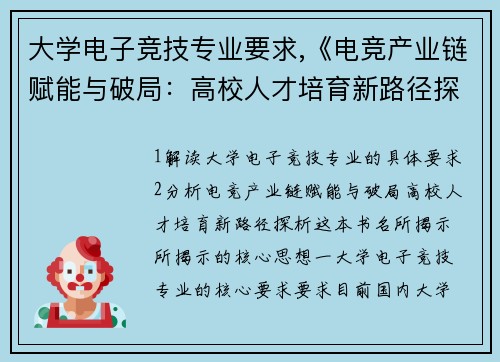 大学电子竞技专业要求,《电竞产业链赋能与破局：高校人才培育新路径探析》