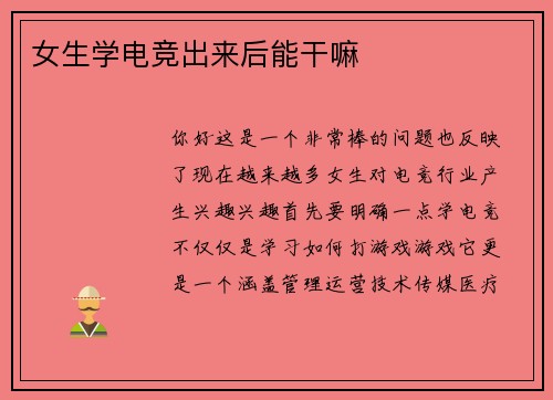 女生学电竞出来后能干嘛