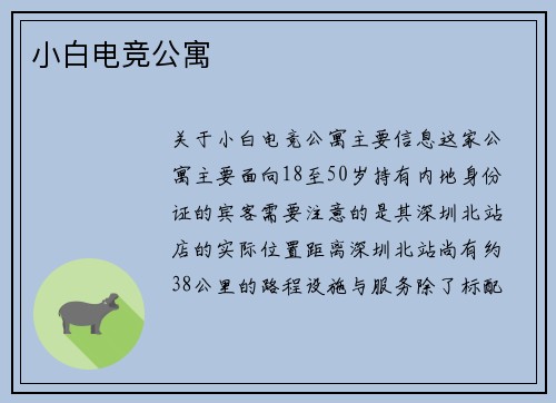 小白电竞公寓
