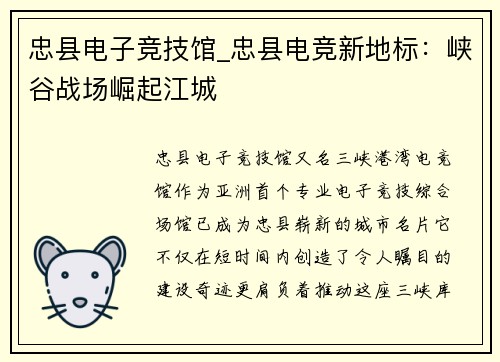 忠县电子竞技馆_忠县电竞新地标：峡谷战场崛起江城