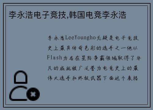 李永浩电子竞技,韩国电竞李永浩