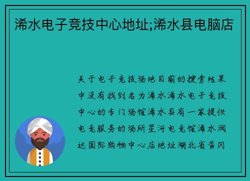 浠水电子竞技中心地址;浠水县电脑店