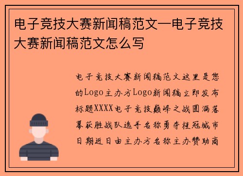 电子竞技大赛新闻稿范文—电子竞技大赛新闻稿范文怎么写
